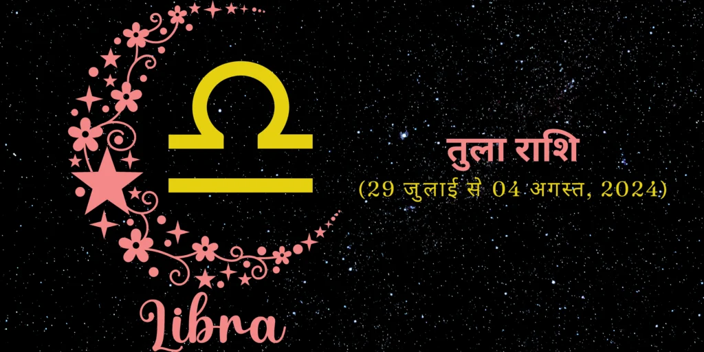 तुला राशि (Libra)