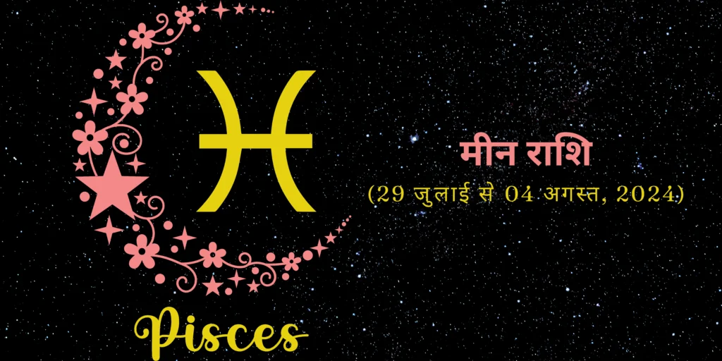 मीन राशि (Pisces)