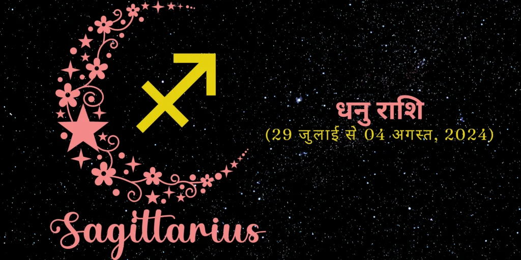 धनु राशि (Sagittarius)