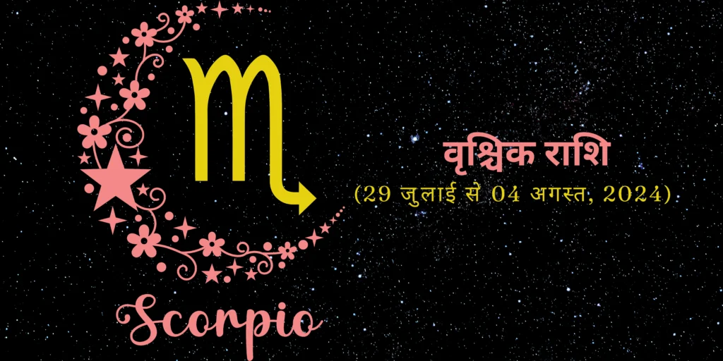 वृश्चिक राशि (Scorpio)