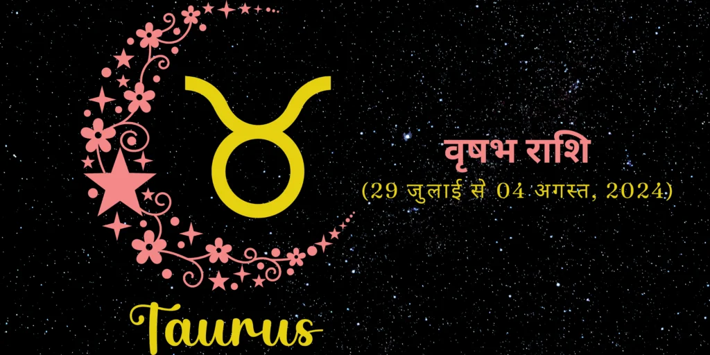 वृषभ राशि (Taurus)