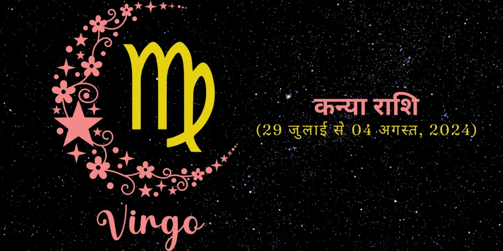 कन्या राशि (Virgo)