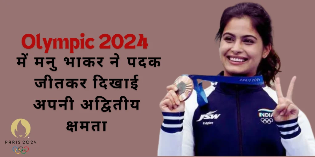 Olympics 2024 में मनु भाकर ने जीता पदक