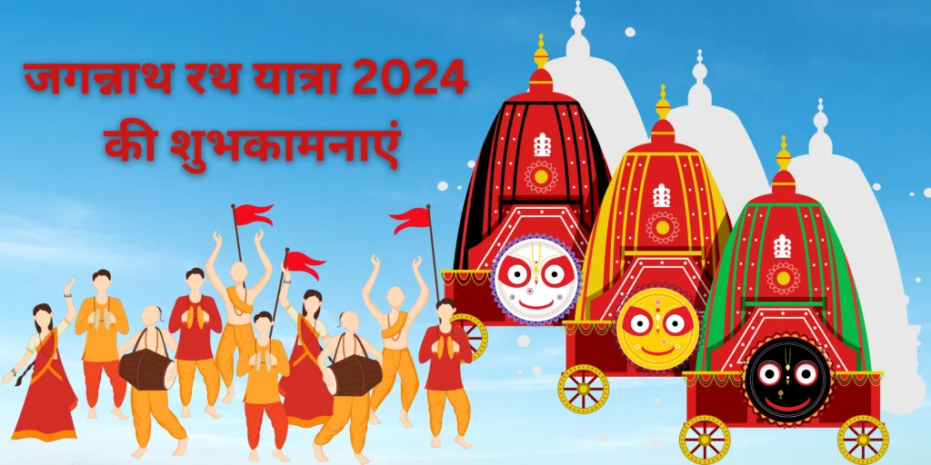 रथ यात्रा 2024