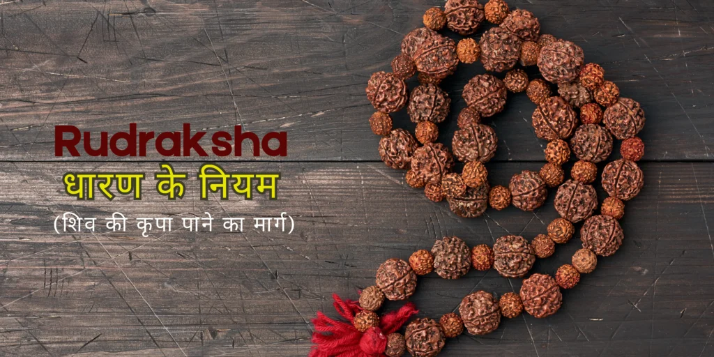 Rudraksha धारण के नियम