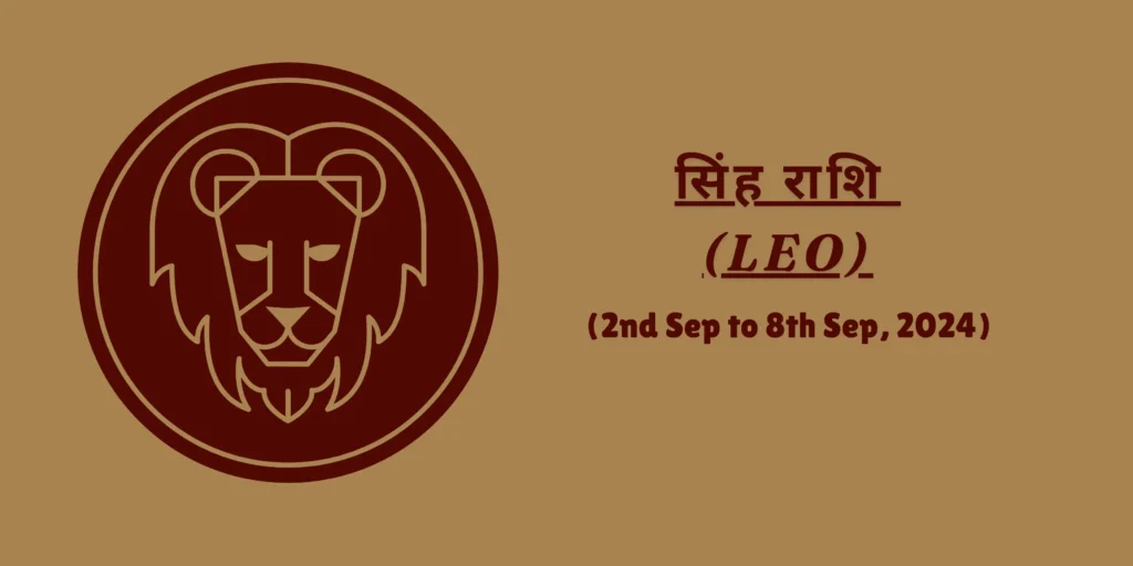 सिंह राशि (Leo)