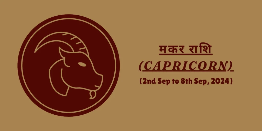 मकर राशि (Capricorn)