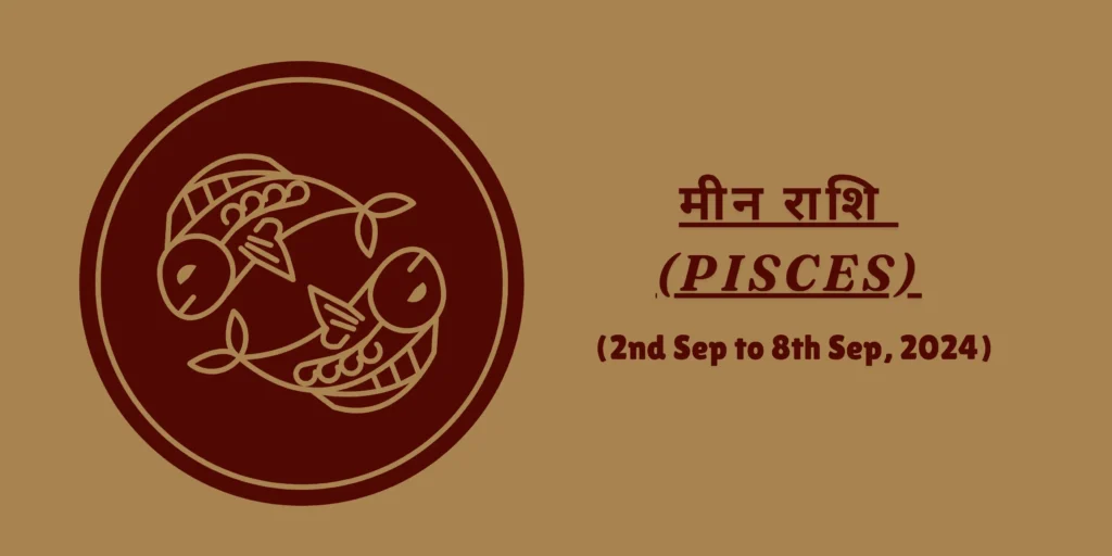 मीन राशि (Pisces)