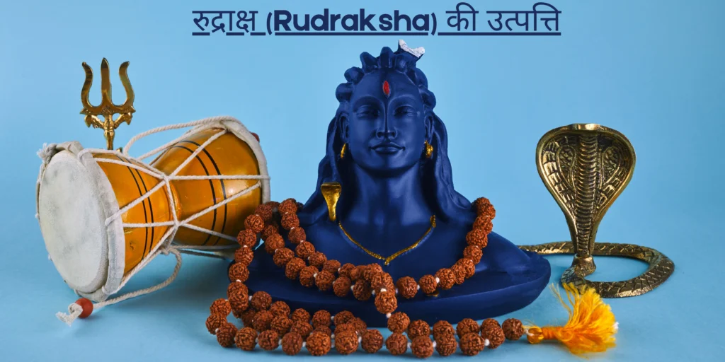 रुद्राक्ष (Rudraksha) की उत्पत्ति