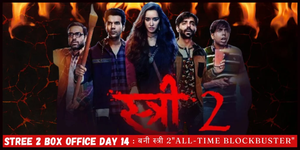 बनी स्त्री 2 "All-Time Blockbuster"