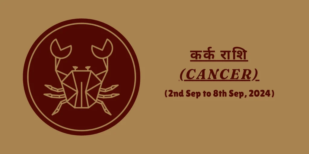 कर्क राशि (Cancer)