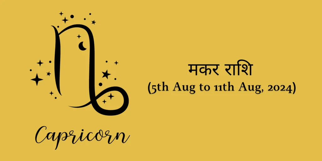 मकर राशि (Capricorn)