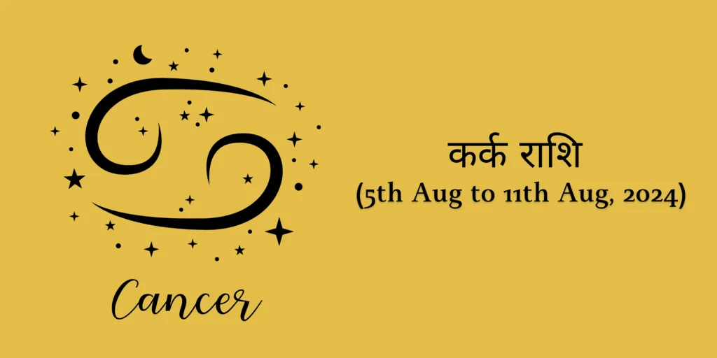 कर्क राशि (Cancer)