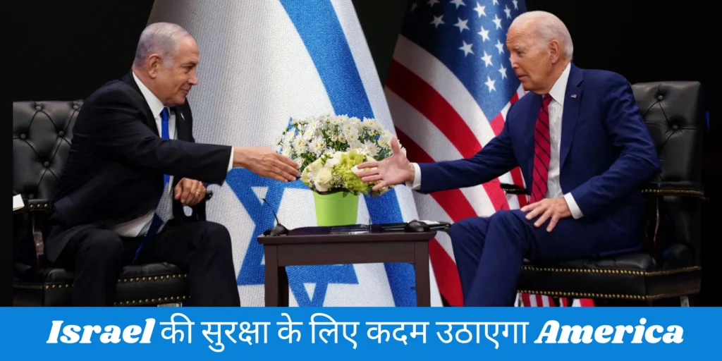 Israel की सुरक्षा के लिए कदम उठाएगा America