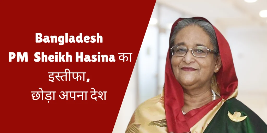 Bangladesh PM Sheikh Hasina का इस्तीफा