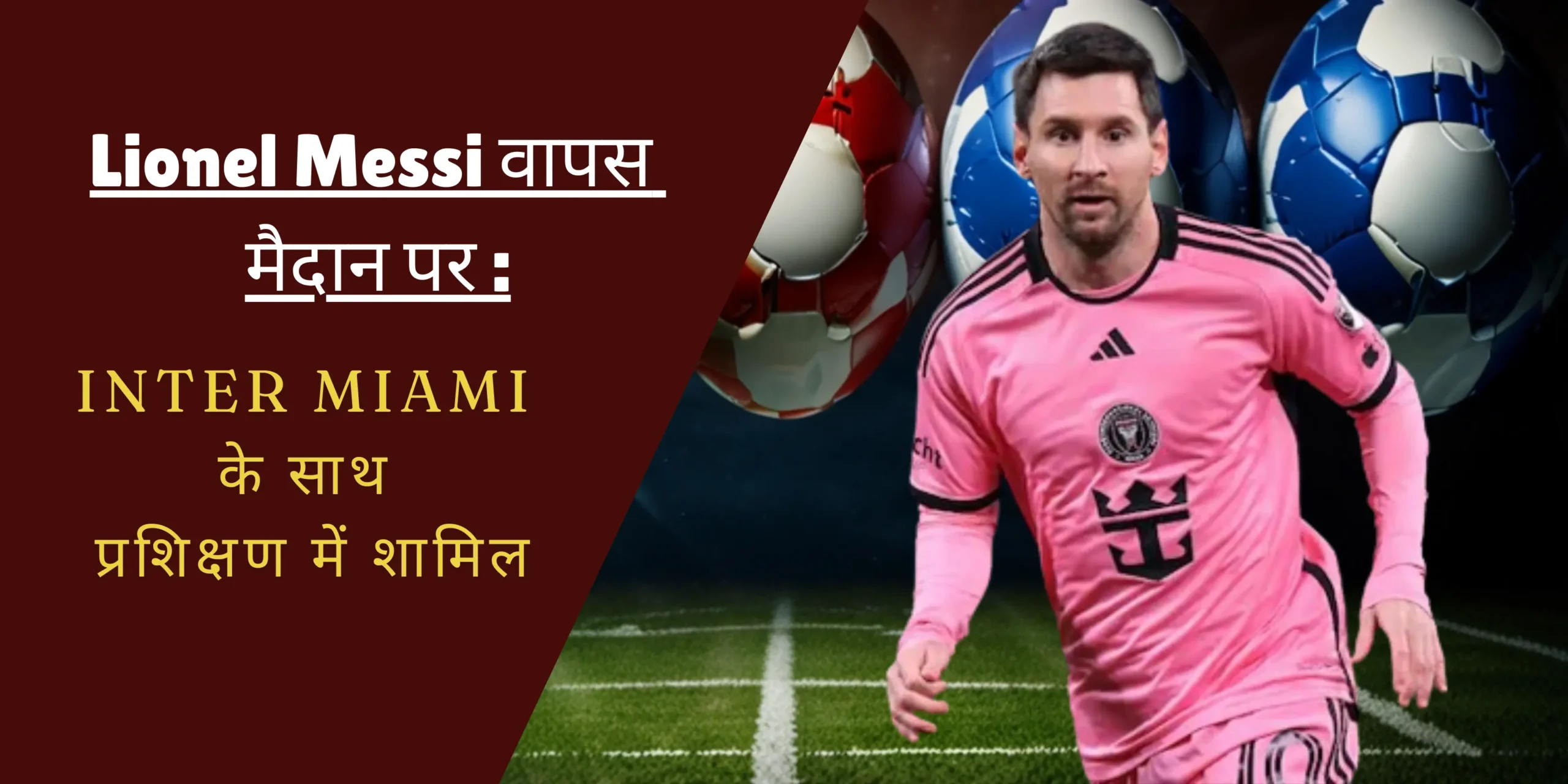 Lionel Messi वापस मैदान पर