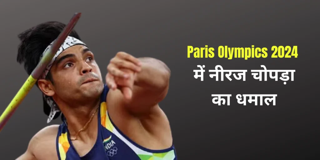 नीरज चोपड़ा ने Paris Olympics 2024 में किया धमाका