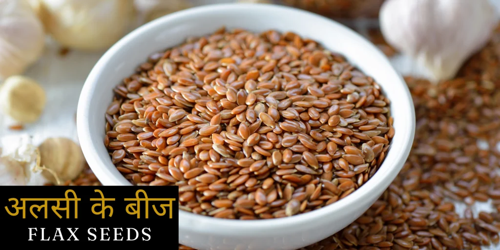 अलसी के बीज (Flax seeds)