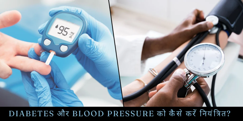 Diabetes और Blood Pressure को कैसे करें नियंत्रित?