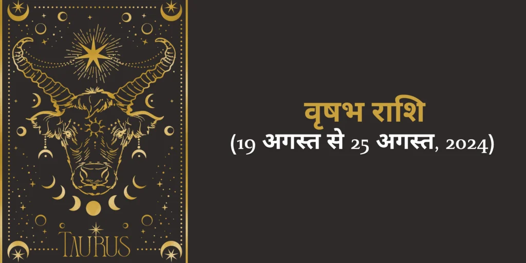 वृषभ राशि (Taurus)