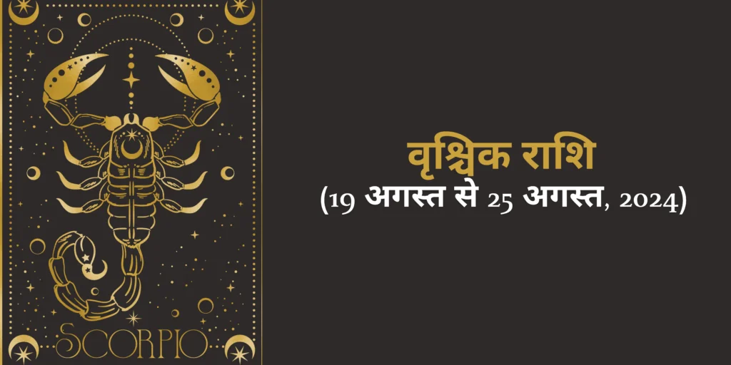 वृश्चिक राशि (Scorpio)