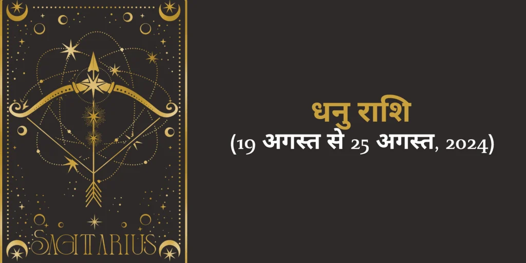 धनु राशि (Sagittarius)