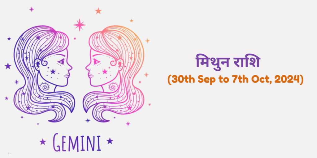 मिथुन राशि (Gemini)