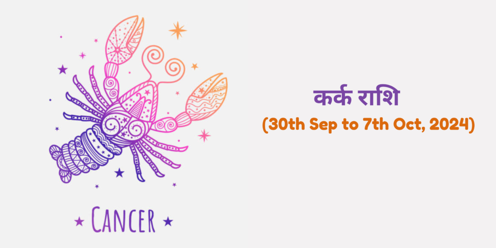 कर्क राशि (Cancer)