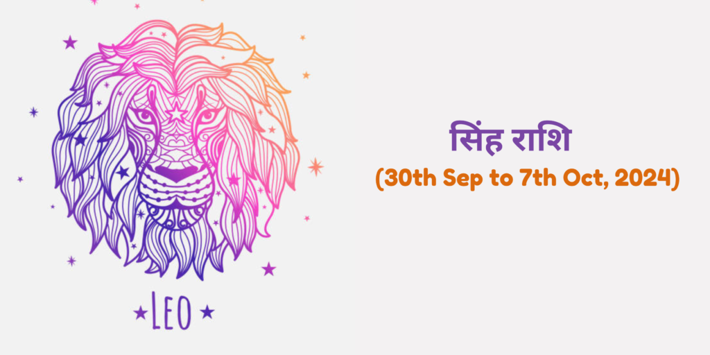 सिंह राशि (Leo)