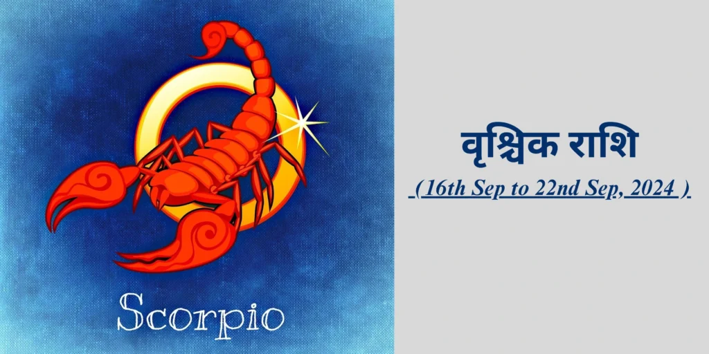 वृश्चिक राशि (Scorpio)