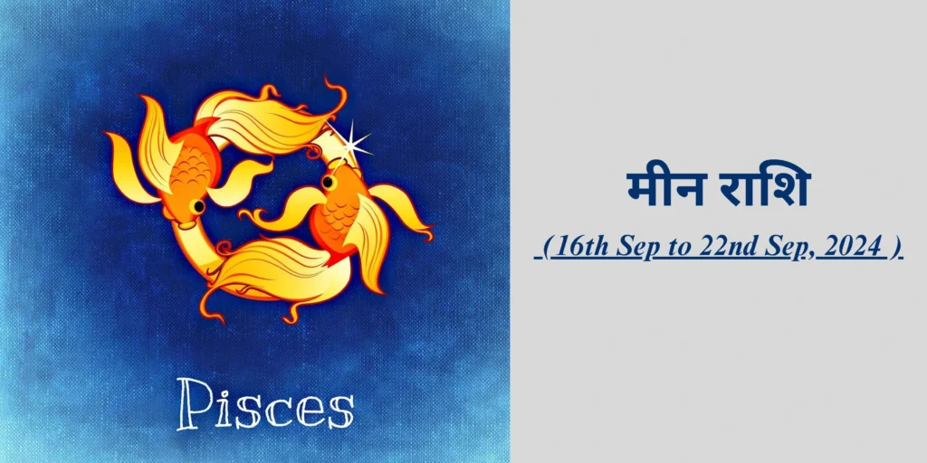 मीन राशि (Pisces)