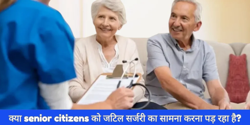 Senior Citizens को जटिल सर्जरी का सामना