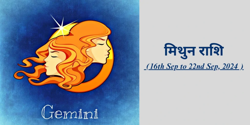 मिथुन राशि (Gemini)