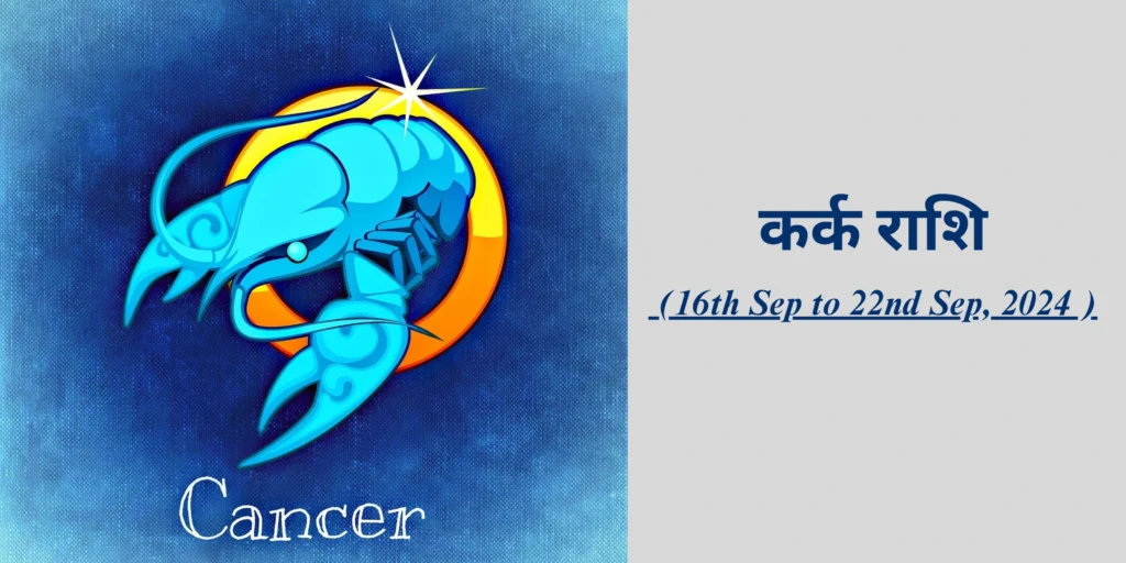 कर्क राशि (Cancer)