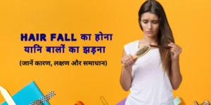 Hair fall का होना