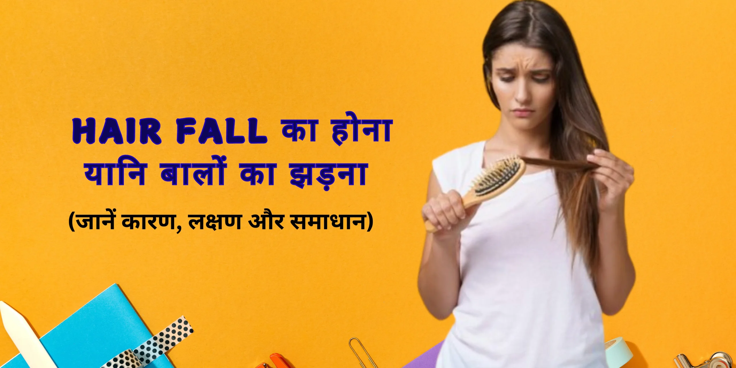 Hair fall का होना