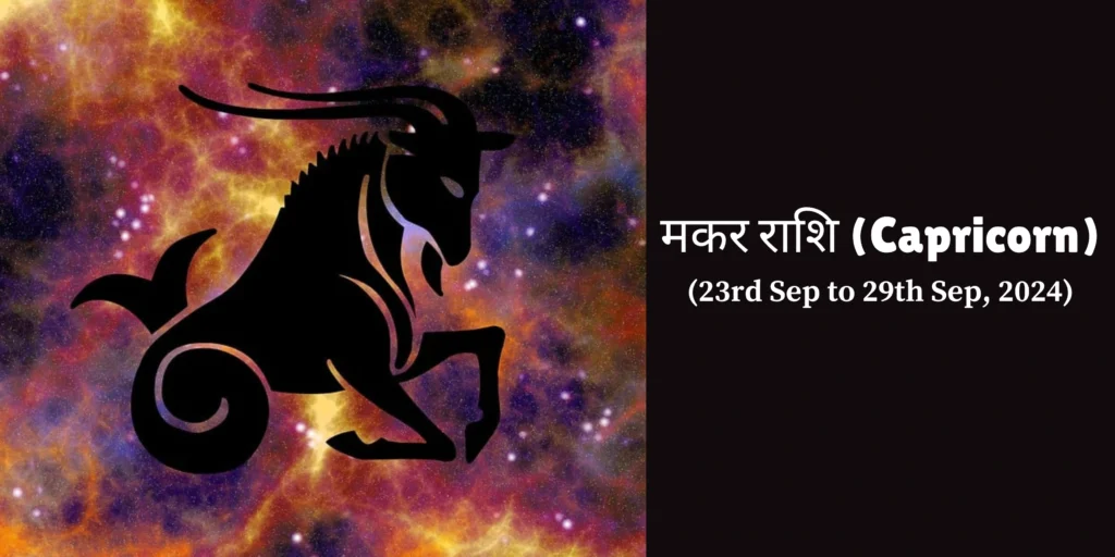 मकर राशि (Capricorn)