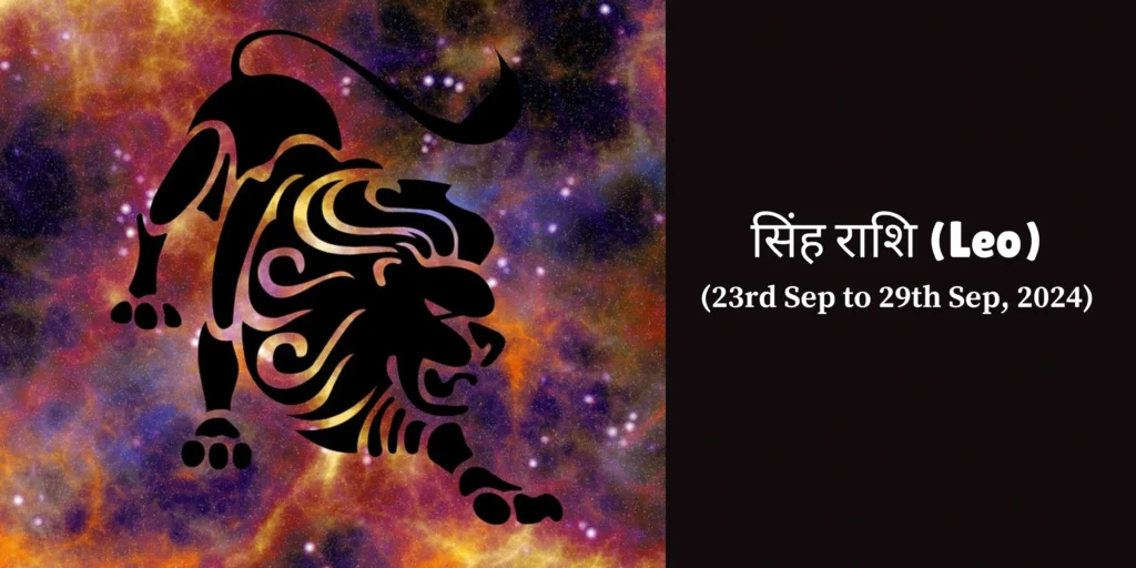 सिंह राशि (Leo)