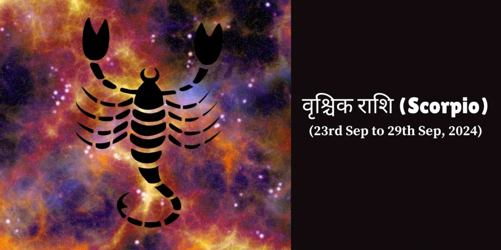 वृश्चिक राशि (Scorpio)