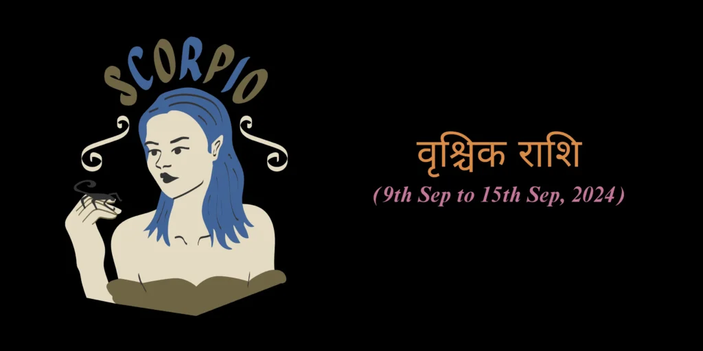 वृश्चिक राशि (Scorpio)