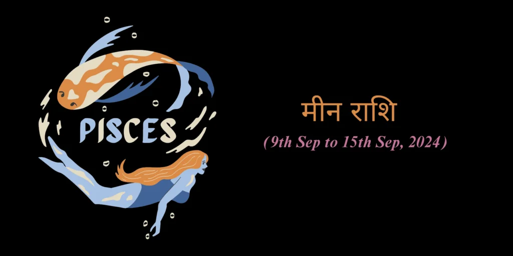 मीन राशि (Pisces)