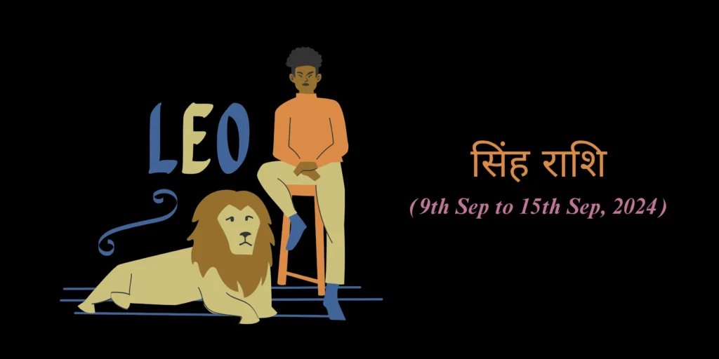 सिंह राशि (Leo)