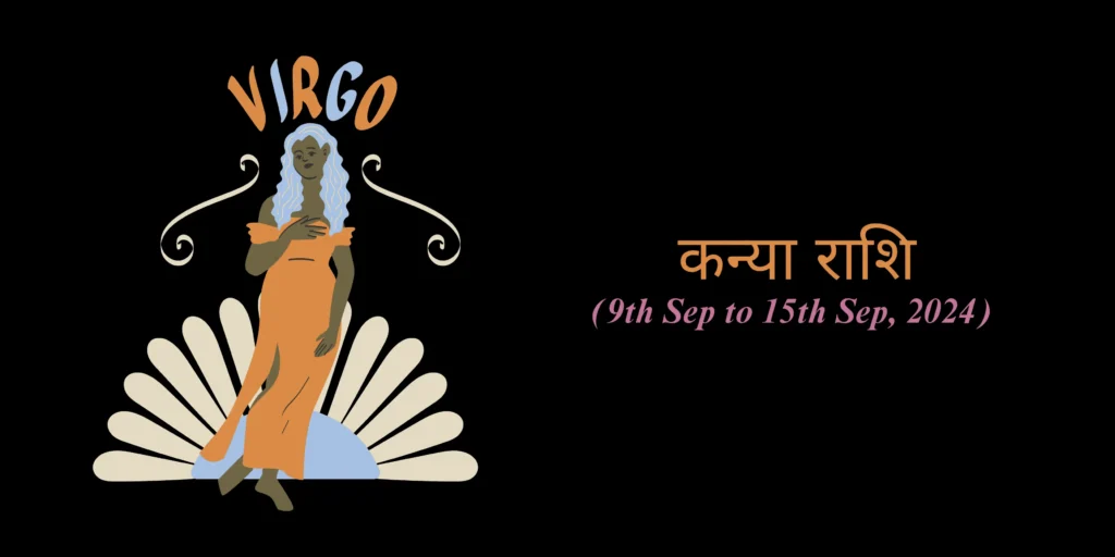 कन्या राशि (Virgo)