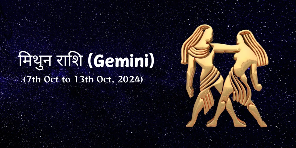 मिथुन राशि (Gemini)