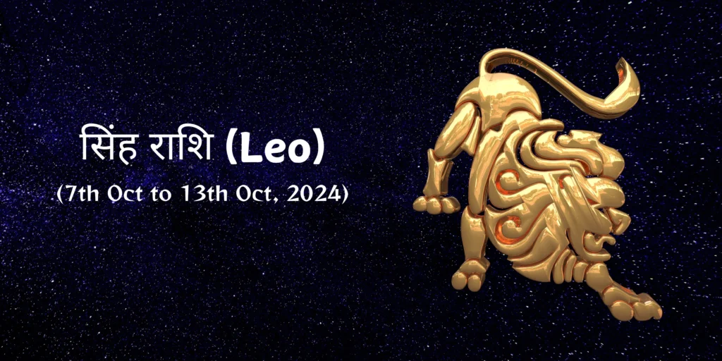 सिंह राशि (Leo)