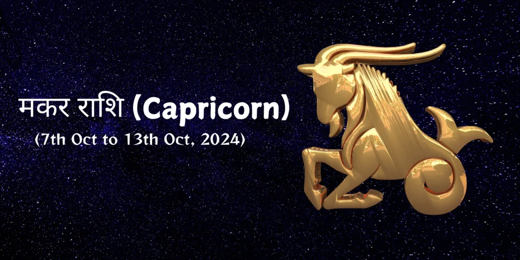 मकर राशि (Capricorn)