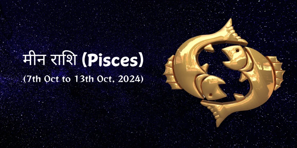 मीन राशि (Pisces)