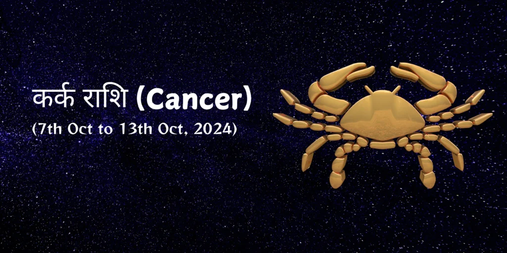 कर्क राशि (Cancer)