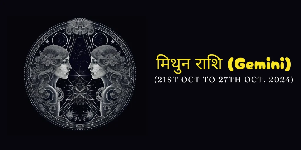 मिथुन राशि (Gemini)