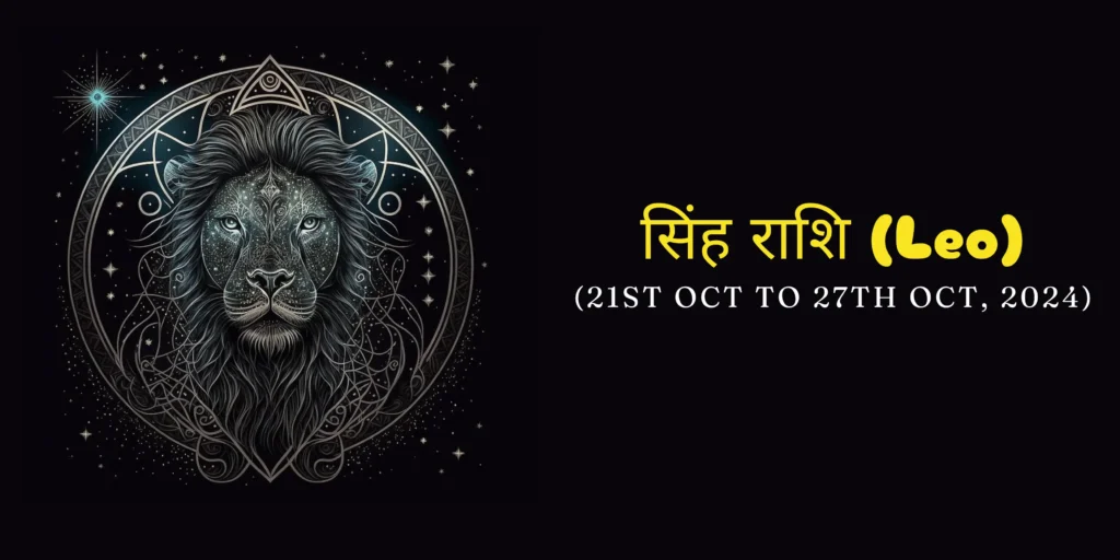 सिंह राशि (Leo)